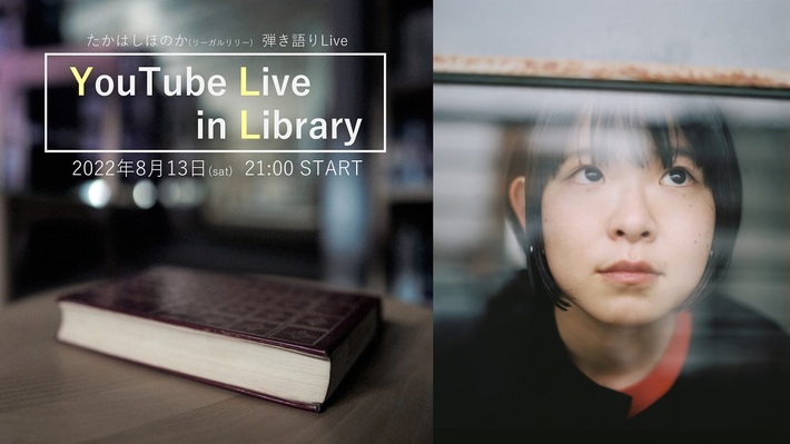 たかはしほのか（リーガルリリー）、8/13にYouTube Live配信決定。図書館にてアコースティック・ギターで弾き語る
