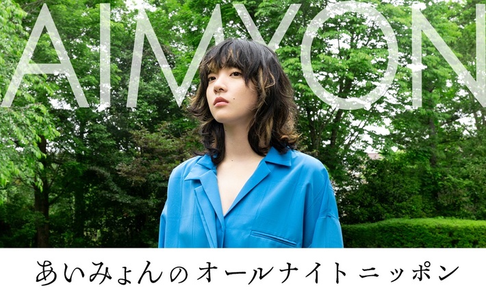 あいみょん、2年ぶりの"オールナイトニッポン"放送決定。"2年間何してた？"というテーマでメールを募集