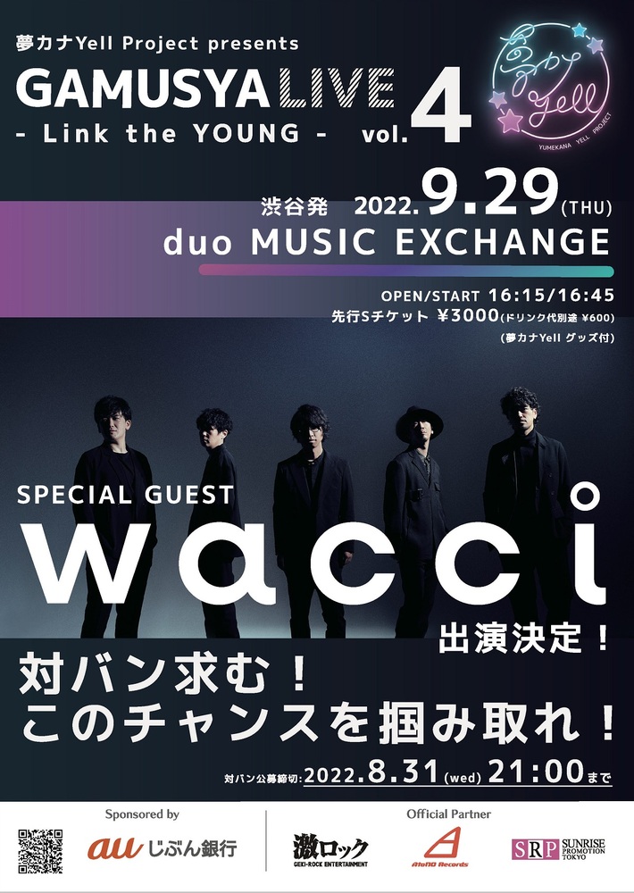 "夢カナYell プロジェクト"によるライヴ・イベント"GAMUSYALIVE vol.4 -Link the YOUNG-"、9/29開催決定。スペシャル・ゲストはwacci、出演バンド募集もスタート