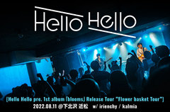 奈良県発の3ピース、Hello Helloのライヴ・レポート公開。"ひとり一人に寄り添う音楽を"を掲げるバンドの真骨頂を見せた、初ツアー下北沢公演をレポート
