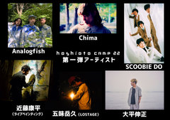 岡山の新しい野外フェス"hoshioto Camp 22"、第1弾アーティストでSCOOBIE DO、Analogfish、五味岳久（LOSTAGE）ら6組発表