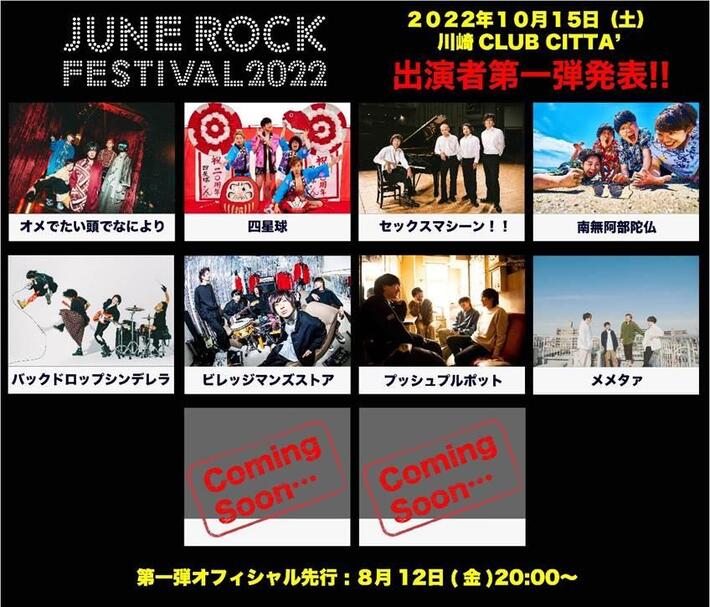 "JUNE ROCK FESTIVAL 2022"、10/15開催決定。出演者第1弾に四星球、セックスマシーン！！、ビレッジマンズストア、南無阿部陀仏、メメタァら8組