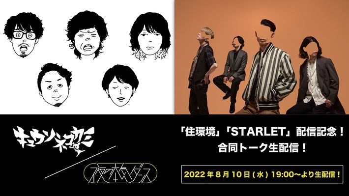 キュウソネコカミ＆夜の本気ダンス、新曲同日配信記念し合同YouTubeトーク・ライヴ8/10 19時～生配信決定。両MVも初解禁