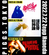 PIGGS、Zepp Haneda公演より「骨伝導massive」、「豚反骨精神論」、「BURNING PRIDE」のライヴ映像を3夜連続プレミア公開
