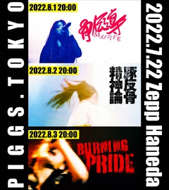 PIGGS、Zepp Haneda公演より「骨伝導massive」、「豚反骨精神論」、「BURNING PRIDE」のライヴ映像を3夜連続プレミア公開