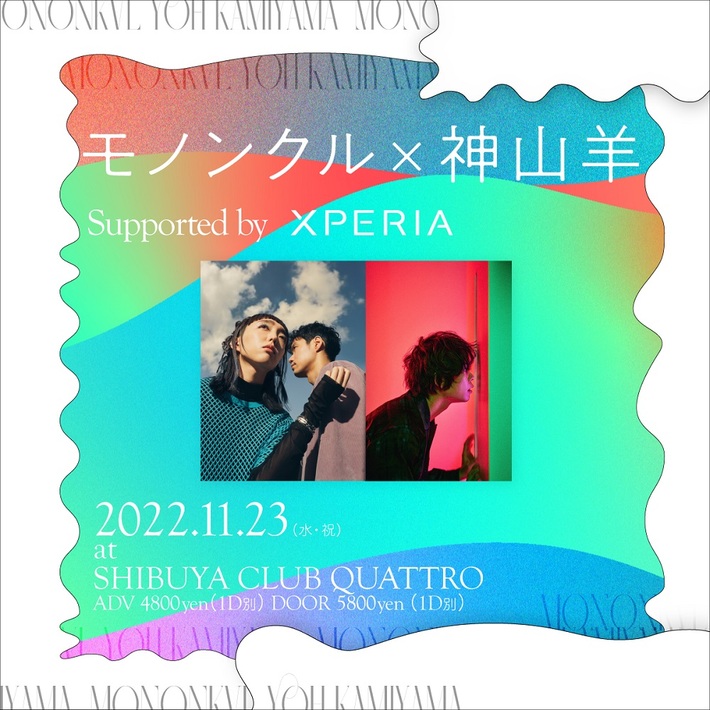 神山羊×モノンクル、SHIBUYA CLUB QUATTROにてツーマン・ライヴ11/23開催決定