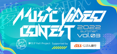 "夢カナYell プロジェクト"によるオリジナル動画／音声作品コンテスト"夢カナYell MUSIC VIDEO CONTEST vol.3"受賞者発表