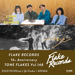 Laura day romance × 揺らぎ、ツーマンで初共演。"FLAKE RECORDS"16周年企画第2弾10/29開催