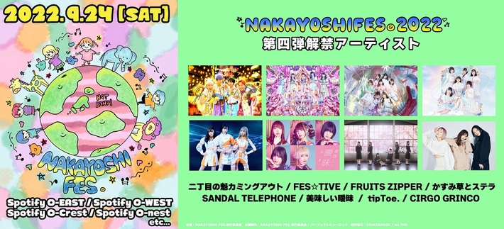 バンドじゃないもん！MAXX NAKAYOSHI、主催サーキット・フェス"NAKAYOSHI FES."第4弾出演者でFES☆TIVE、二丁目の魁カミングアウト、FRUITS ZIPPERら発表