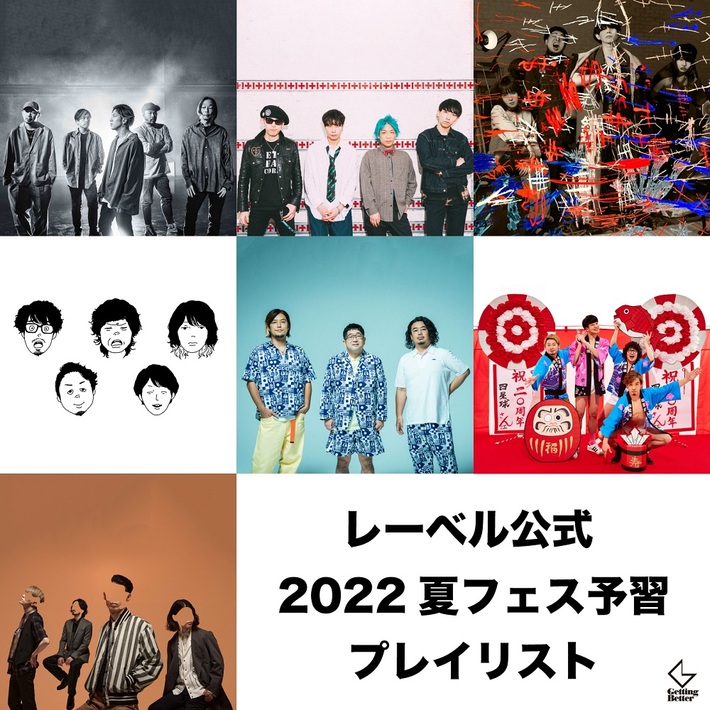 Dragon ash、go!go!vanillas、NEE、キュウソネコカミ、サンボマスター、四星球、夜の本気ダンスのレーベル公式予習プレイリストが公開