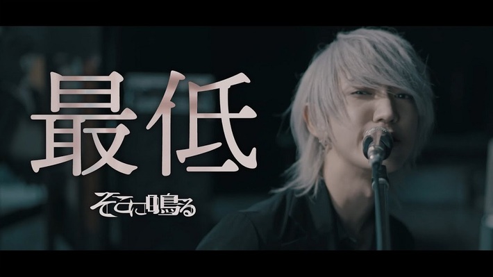 そこに鳴る、9/14リリースの新譜『啓蒙して、尋常に』より新曲「最低」先行配信＆MV公開