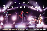 シナリオアートのライヴ・レポート公開。"募る思いがありすぎて曲がたっぷりになっちゃいました"――ボリューミーなセットリストで、一曲一曲に込められた思いの強さがダイレクトに届いたステージをレポート