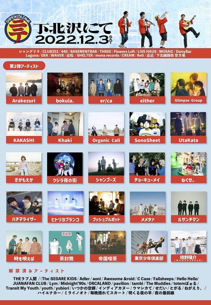 THEラブ人間主催"下北沢にて'22"、第2弾出演アーティストでOrganic Call、KAKASHI、メメタァ、クジラ夜の街ら25組発表。"シモニテ登竜門'22"の実施も