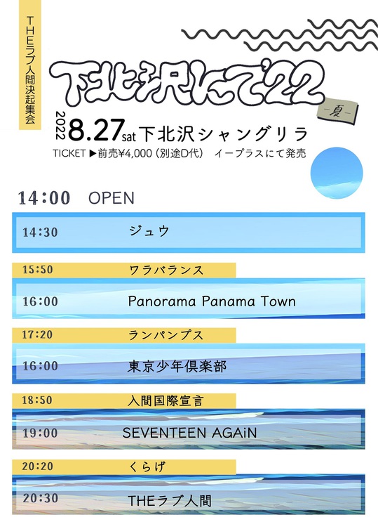 shimokita-nite_summer_timetable.jpg