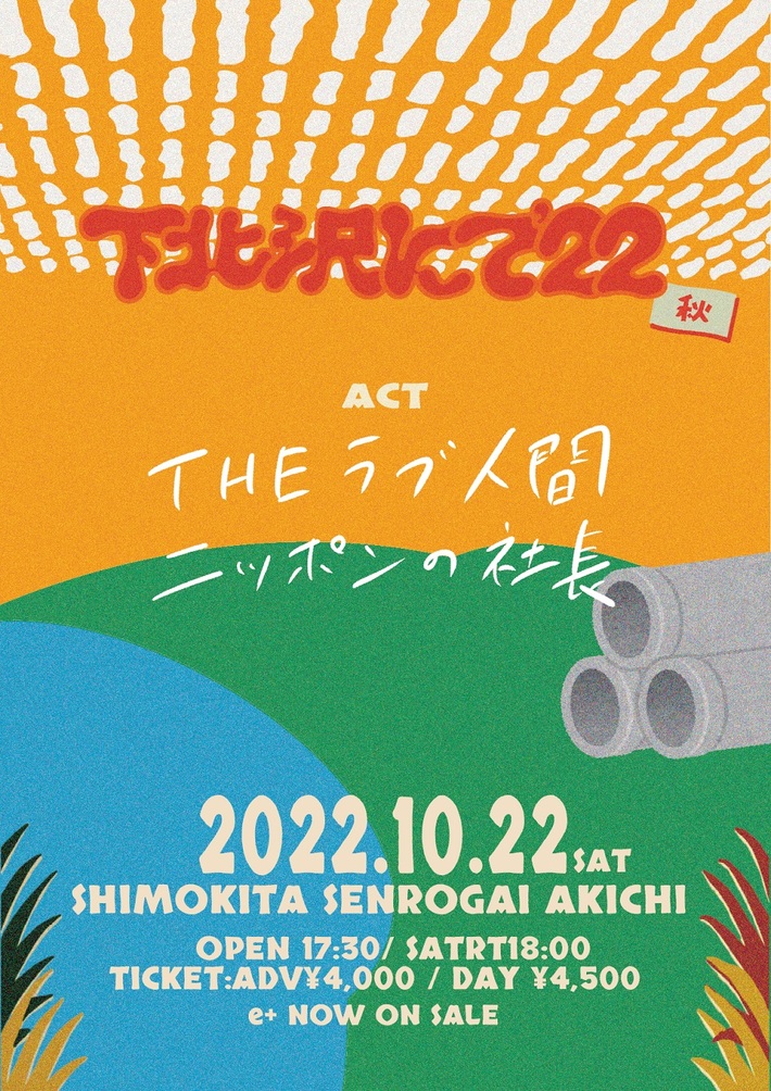 THEラブ人間主催"下北沢にて'22-秋-"、10/22開催決定。ニッポンの社長とのツーマン・ライヴに