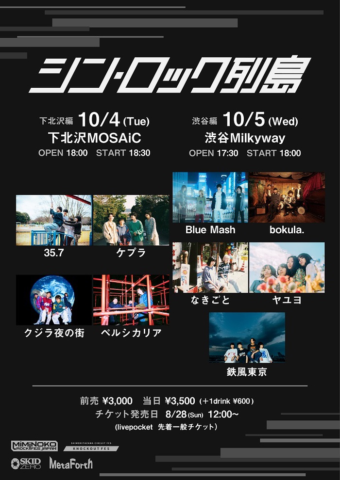 "MiMiNOKOROCK FES JAPAN"、"KNOCKOUT FES"、"メタフォース"、"SKID ZERO"共同の新イベント"シン・ロック列島"、全出演者発表。クジラ夜の街、ヤユヨ、なきごとら決定