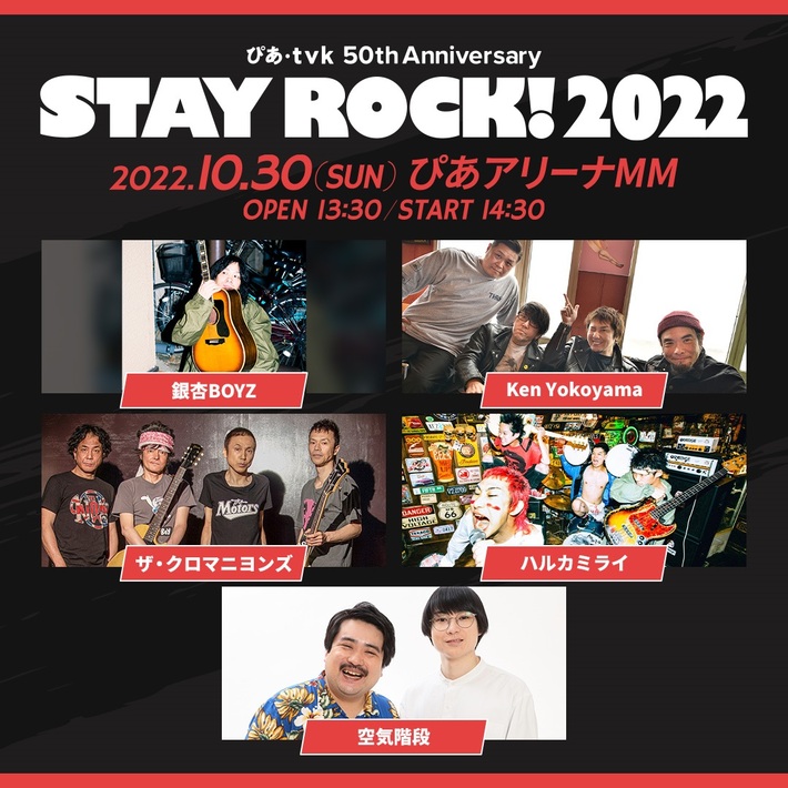 ザ・クロマニヨンズ、銀杏BOYZ、ハルカミライ、Ken Yokoyama、空気階段出演。"ぴあ・tvk50th Anniversary STAY ROCK! 2022"、10/30横浜ぴあアリーナMMにて開催