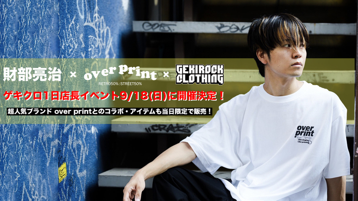 財部亮治、YouTube活動10周年を記念し、9/18(日)にゲキクロ1日店長イベントを開催決定！当日限定で販売されるover printとのスペシャル・コラボ・アイテムのデザインも発表！