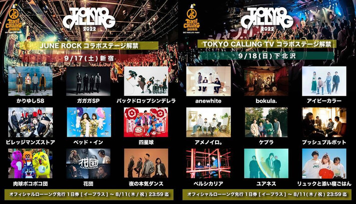 "TOKYO CALLING 2022"に"JUNE ROCK FESTIVAL"＆"TOKYO CALLING TV"コラボ・ステージ登場。ガガガSP、四星球、夜ダン、リュックと添い寝ごはん、ユアネスら出演決定