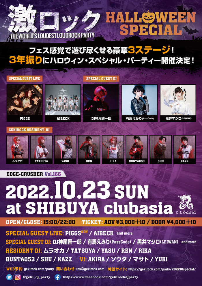 PIGGS出演決定。10/23（日） 東京激ロックDJパーティー、3年ぶりのハロウィン・スペシャル・パーティーを豪華3ステージで渋谷clubasiaにて開催