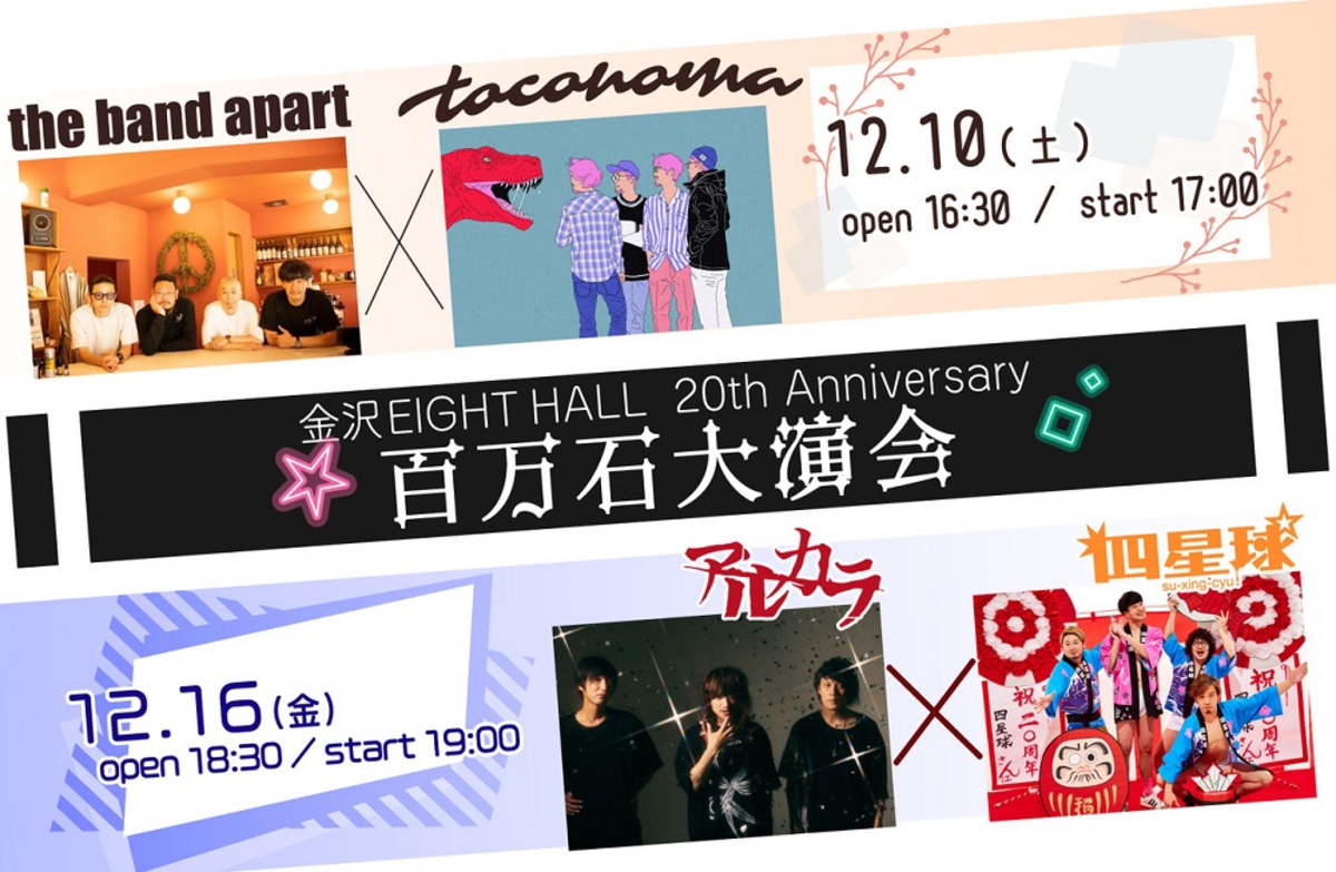 アルカラ 四星球 The Band Apart Toconoma出演 金沢eight Hall th Anniversary 百万石大演会 開催決定