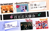 アルカラ × 四星球、the band apart × toconoma出演。"金沢EIGHT HALL 20th Anniversary 百万石大演会"開催決定
