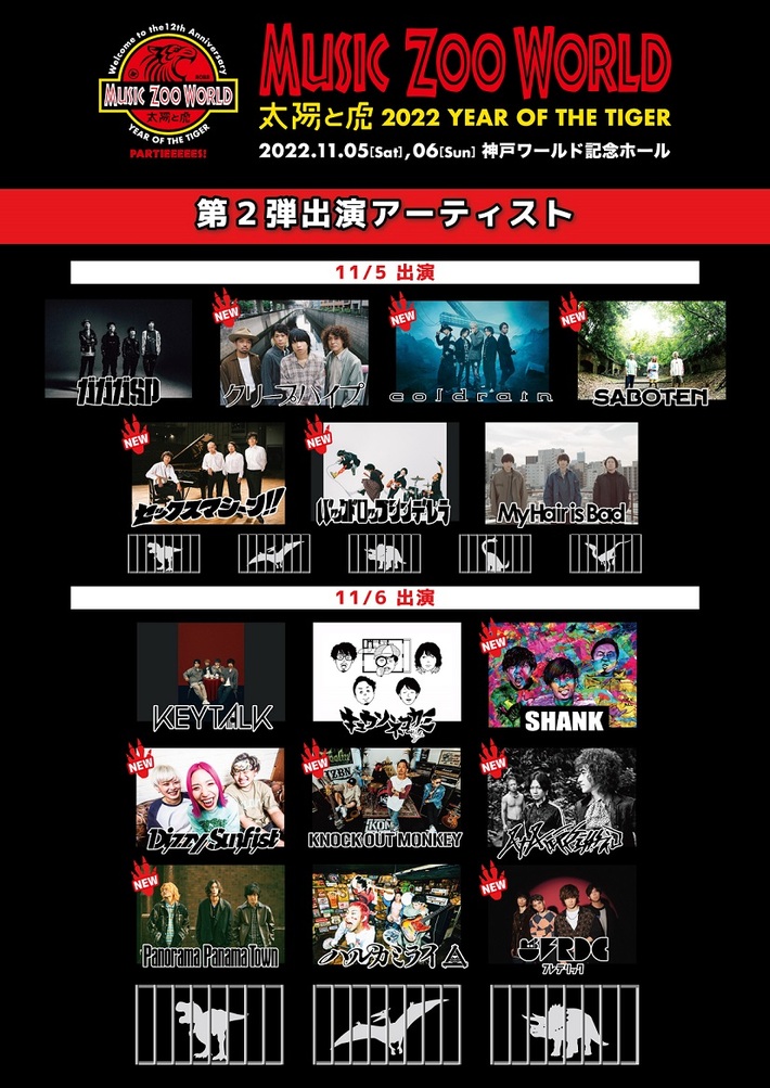 music zoo KOBE太陽と虎の寅年12周年記念イベント"MUSIC ZOO WORLD"、第2弾出演アーティストでクリープ、フレデリック、パノパナ、八十八ヶ所巡礼、セクマシら発表