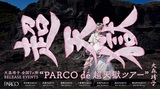 大森靖子、ニュー・アルバム『超天獄』引っ提げ全国のパルコ7ヶ所巡る"PARCO de 超天獄ツアー"開催決定