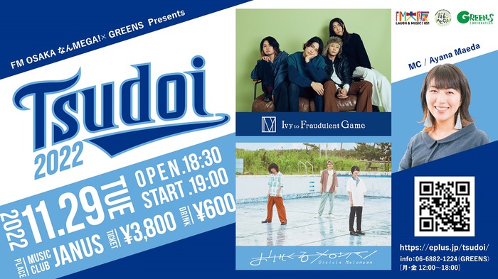 Ivy to Fraudulent Game、おいしくるメロンパン出演。[FM OSAKA なんMEGA！ × GREENS Presents "TSUDOI"]、11/29に心斎橋Music Club JANUSにて開催決定