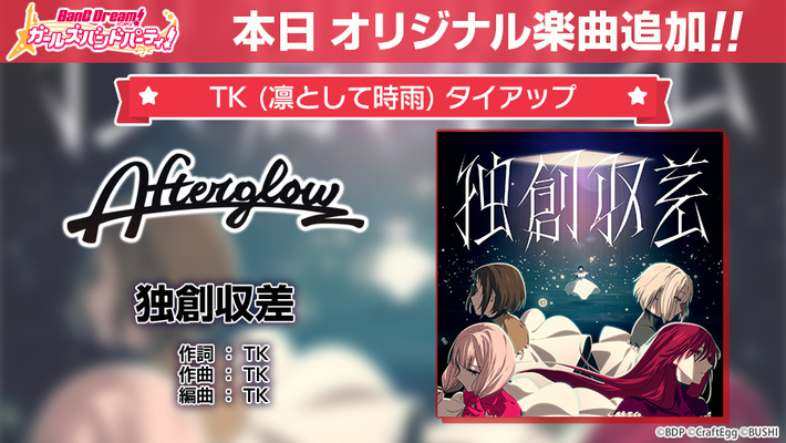 Afterglow、TK（凛として時雨）からの提供楽曲「独創収差」本日9/12ゲーム内に追加。アニメーションMV（フル・サイズver.）20時にプレミア公開