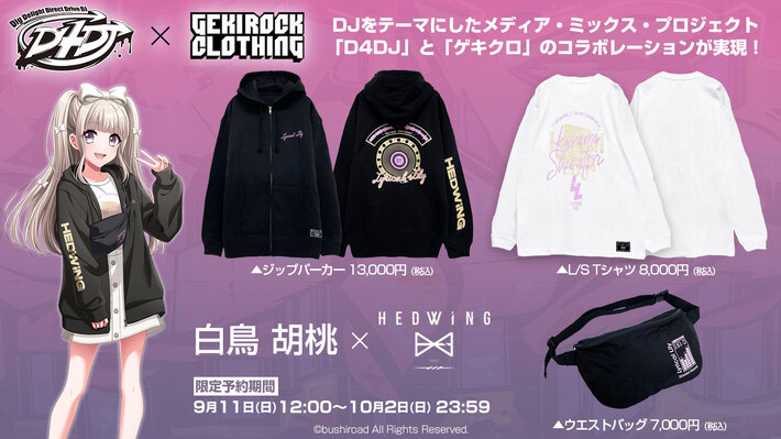 "D4DJ"とゲキクロ・コラボレーション第1弾詳細発表。Lyrical Lily 白鳥 胡桃×HEDWiNGのコラボ・デザイン公開。第1弾コラボ全キャラクターがラインナップ