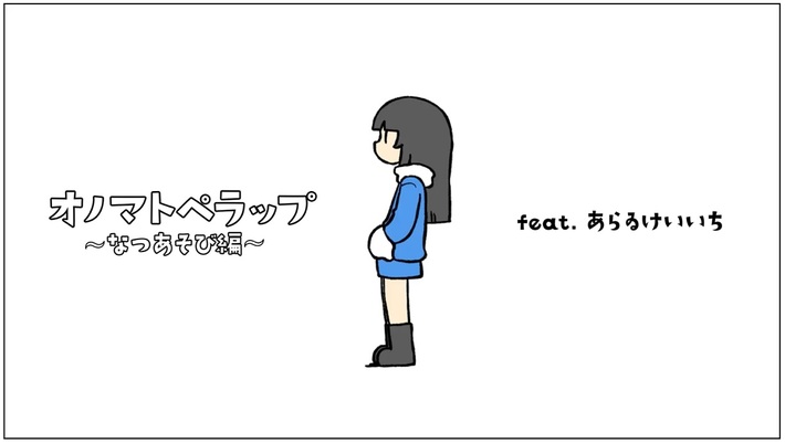 Daokoによる新プロジェクト"ヲコダヲコ"、漫画家 あらゐけいいちとのコラボMV「オノマトぺラップ～なつあそび編～」公開