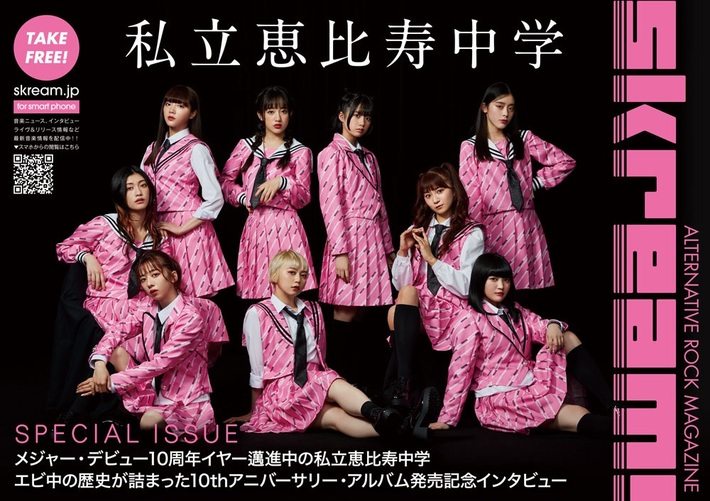 Skream!マガジン【私立恵比寿中学 特別号】9/12より順次配布開始。通常Skream!マガジンの2倍サイズの特別仕様。エビ中の歴史が詰まった10thアニバーサリー・アルバム『中吉』発売記念インタビュー掲載