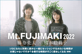 藤巻亮太×橋本絵莉子の対談公開。"Mt.FUJIMAKI"開催記念、オーガナイザー 藤巻と初出演の橋本が、バンドマンだったからこそのソロの試行錯誤やイベントへの抱負を語る対談実現