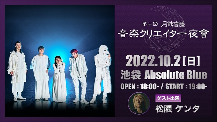 月蝕會議、"第二回 月蝕會議 音楽クリエイター夜會"ゲストに音楽プロデューサー 松隈ケンタが決定