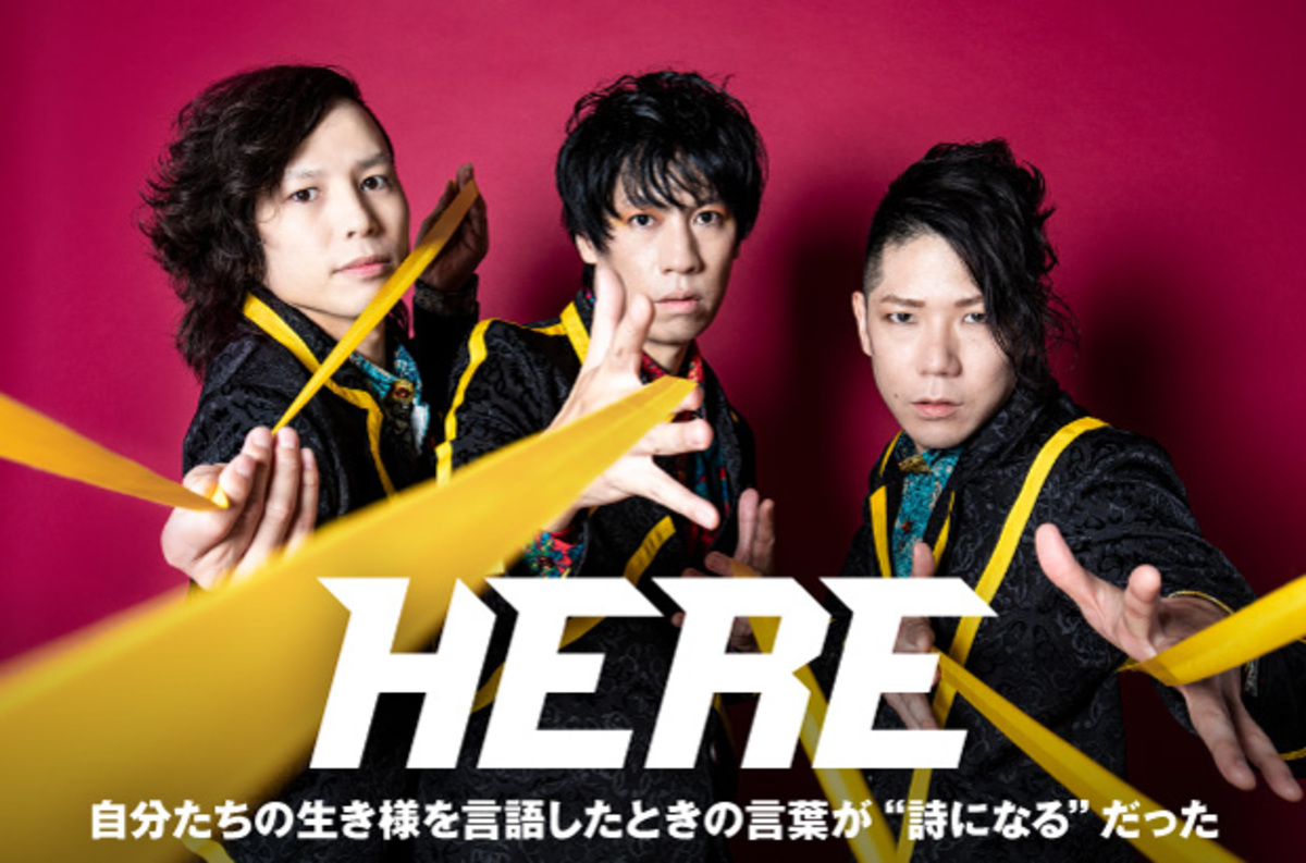 HEREのインタビュー公開。バンドの内面から湧き上がるエネルギーを4曲に集約したニューEP『詩になる』をリリース。主催フェス"ハイテンション