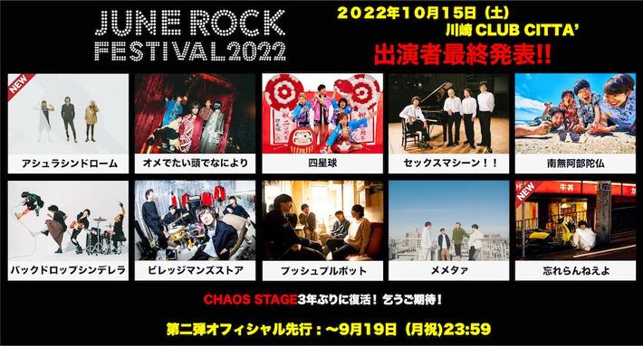 "JUNE ROCK FESTIVAL 2022"、出演者最終発表で忘れらんねえよ、アシュラシンドローム出演決定。"カオスステージ"が3年ぶりに復活