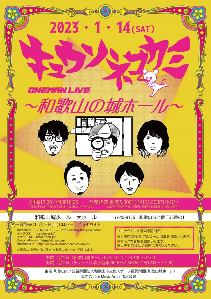 キュウソネコカミ、和歌山の"城ホール"で1/14にワンマン・ライヴ開催