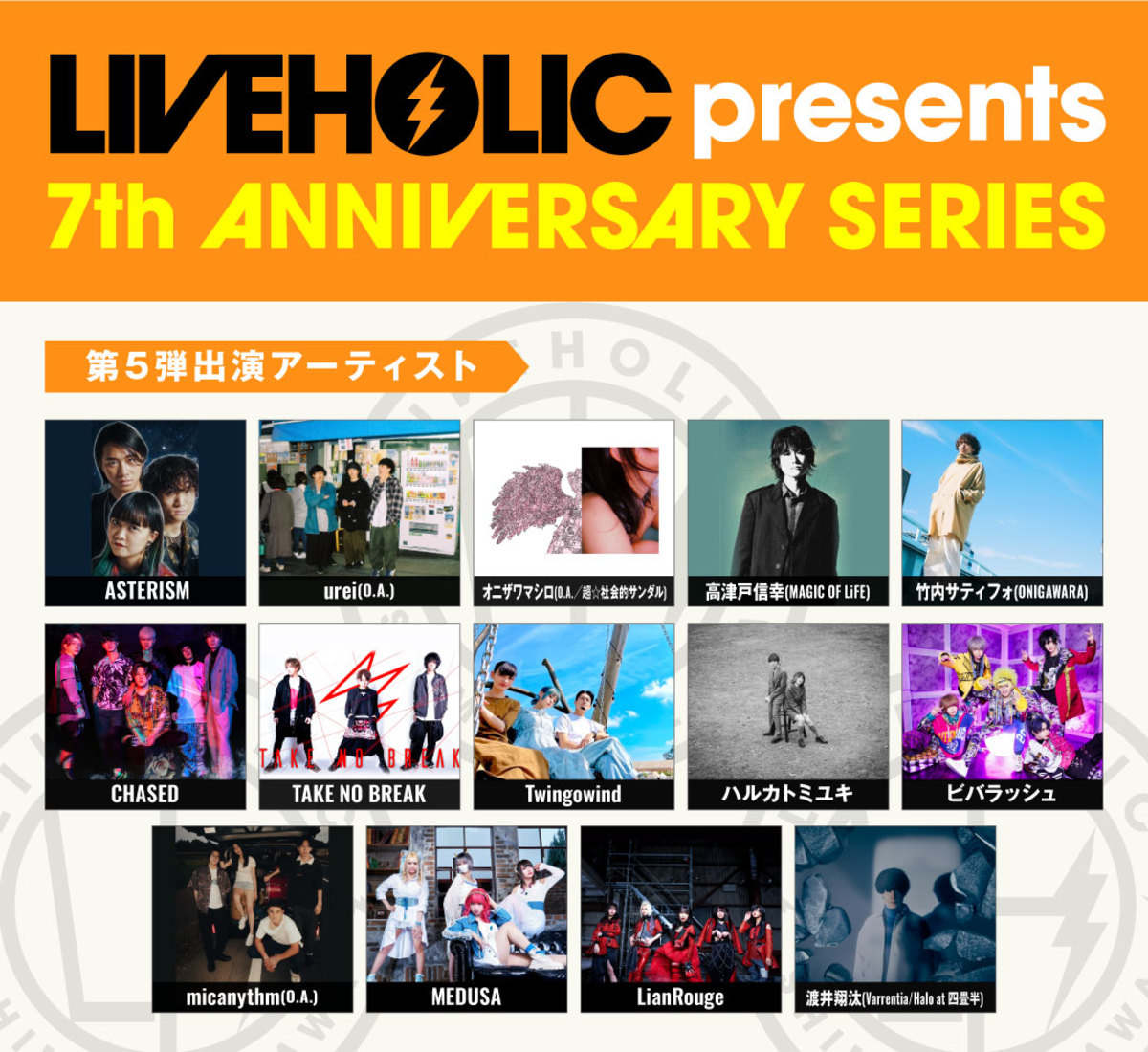 下北沢liveholic 7周年記念イベント 第5弾アーティストに高津戸信幸 Magic Of Life 竹内サティフォ Onigawara 渡井翔汰 Varrentia Halo At 四畳半 ハルカトミユキ Medusaら発表