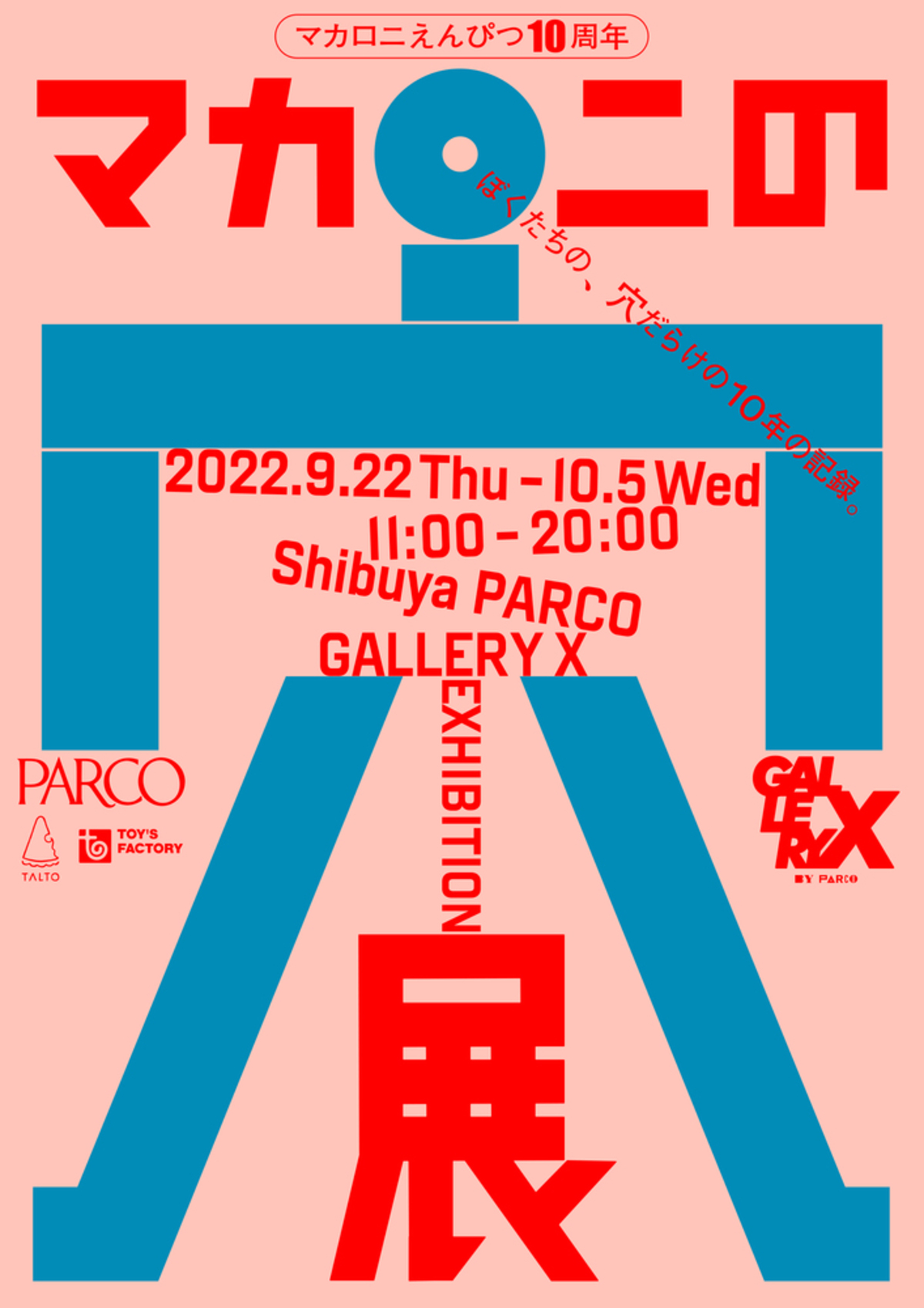 マカロニえんぴつ、結成10周年記念展覧会マカロニの穴展渋谷PARCOで開催。穴にフォーカスした展示やショート・ムービーあこがれ先行上映も