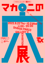 マカロニえんぴつ、結成10周年記念展覧会"マカロニの穴展"渋谷PARCOで開催。穴にフォーカスした展示やショート・ムービー"あこがれ"先行上映も