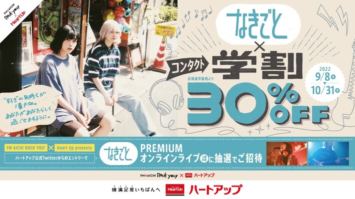 なきごと×"ハートアップ コンタクト学割"、コラボ・キャンペーン開催決定。スペシャル・アイテムをプレゼント＆抽選でプレミアム・オンライン・ライヴに招待