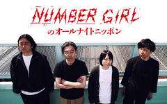 NUMBER GIRL、"オールナイトニッポン"初登場。9/17 25時より生放送決定
