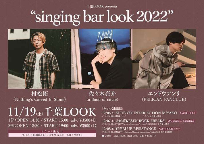 村松 拓（NCIS）、佐々木亮介（AFOC）、エンドウアンリ（PELICAN FANCLUB）出演。"singing bar look 2022"、千葉LOOK＆東北ライブハウス大作戦3会場にて開催決定