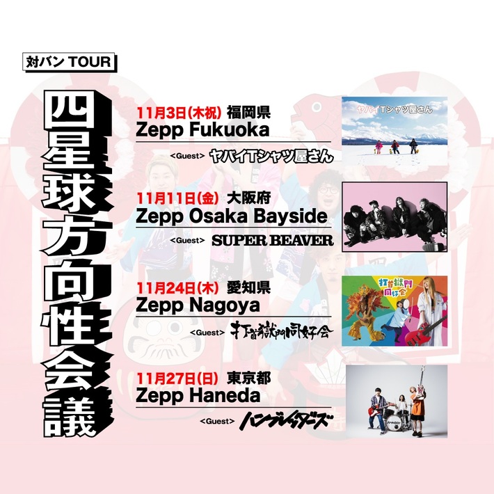 四星球、結成20周年対バン・ツアー"四星球方向性会議"ゲストにヤバイTシャツ屋さん、ハンブレッダーズ、打首獄門同好会、SUPER BEAVER決定