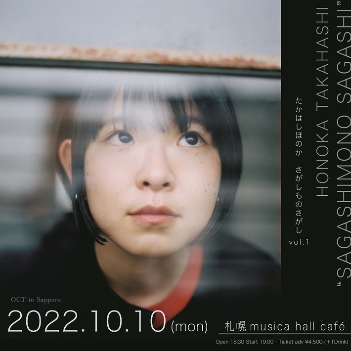 たかはしほのか（リーガルリリー）、初の弾き語りワンマン"さがしものさがし vol.1"札幌で開催決定。図書館で行われた"YouTube Live in Library"から「1997」公開