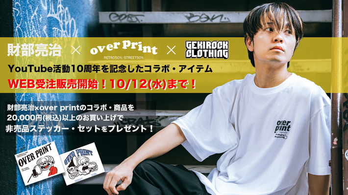 財部亮治、9/18(日)に開催されたゲキクロ1日店長イベントで完売したover printとのスペシャル・コラボ・アイテムを大好評につき10/12(水)までの期間限定でWEB受注販売開始！