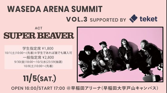 SUPER BEAVER、"早稲田祭"3年ぶりのアーティスト・ライヴに出演。"WASEDA ARENA SUMMIT Vol.3 Supported by teket"11/5開催決定