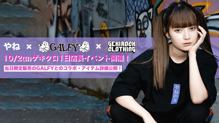 モデル/YouTuber やね、10/2(日)にゲキクロ1日店長イベント開催、人気ブランド『GALFY』とのゲキクロ限定コラボ・アイテム第4弾の詳細発表