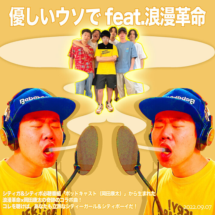 浪漫革命と岡田康太のコラボ・シングル「優しいウソで feat.浪漫革命」9/7リリース決定